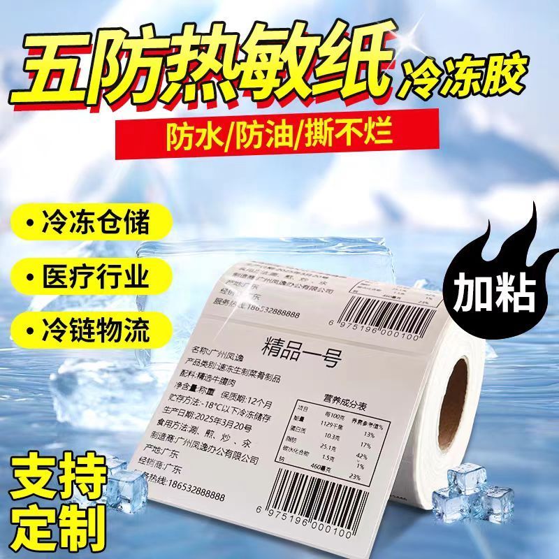 五防热敏合成不干胶彩色热敏合成标签打印纸标签纸