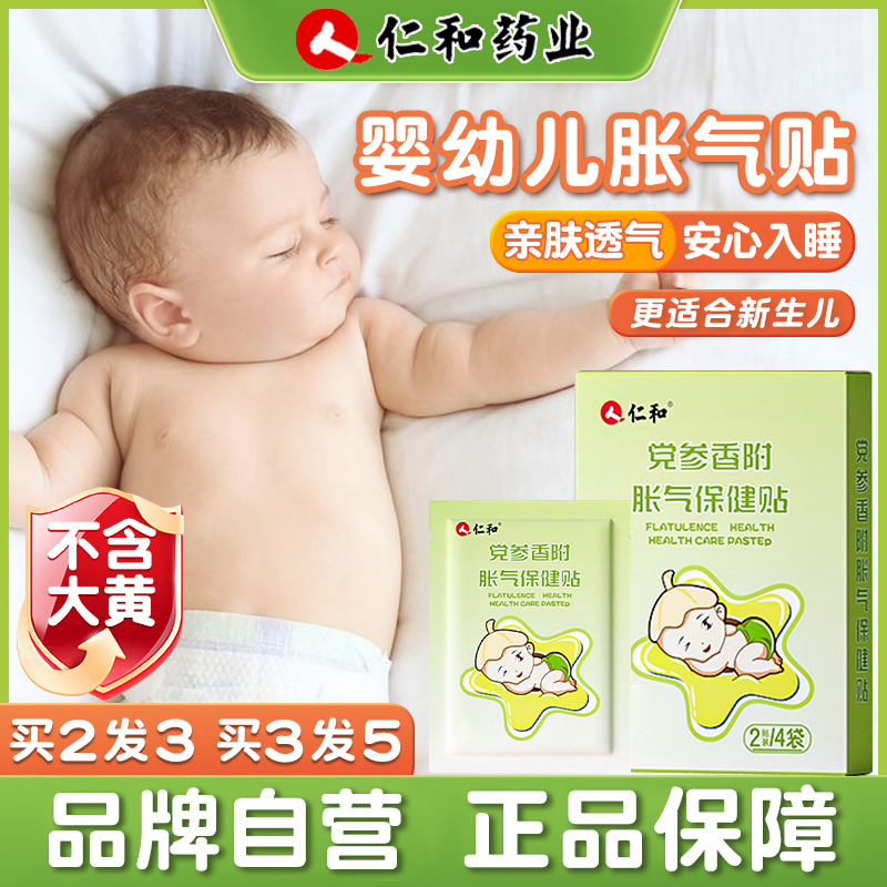 人 仁和【当日发】婴儿防胀气贴0-3个月新生儿二月闹宝宝安睡脚肚脐