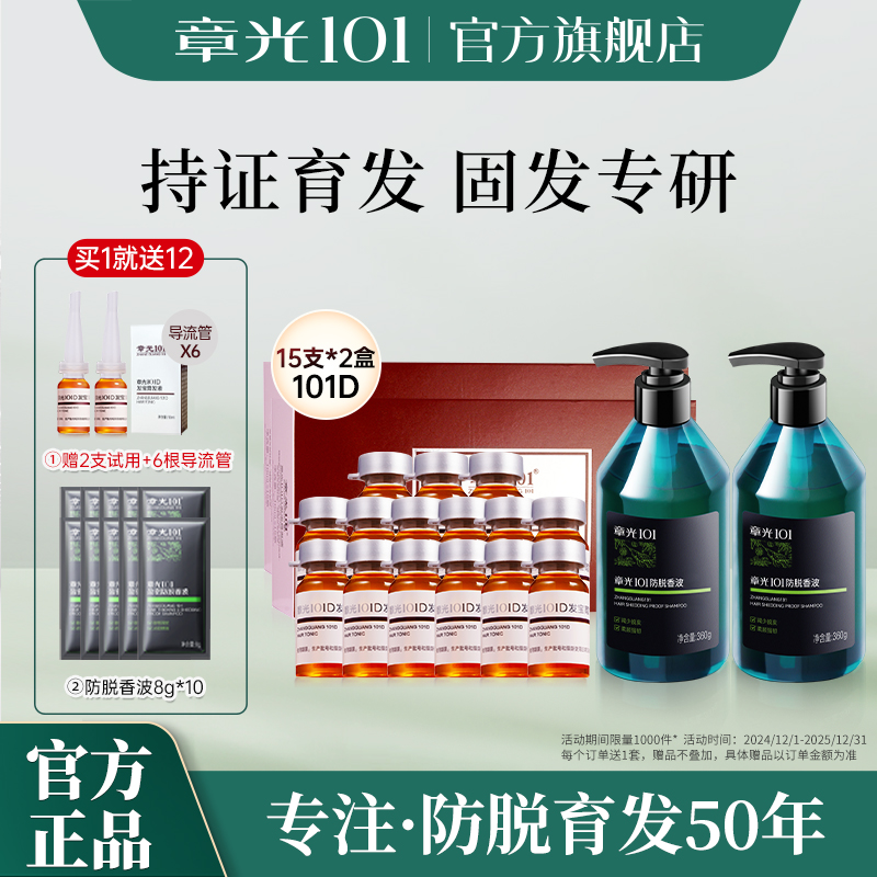 章光101D发宝育发精华+防脱香波洗发水减少脱发固育发