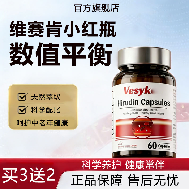 【官方旗舰店】维赛肯小红瓶水蛭素胶囊平衡数值中老年健康呵护正品