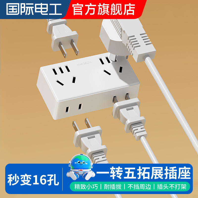 国际电工多功能一转五位插座转换器无线转换插头多孔家用扩展插排
