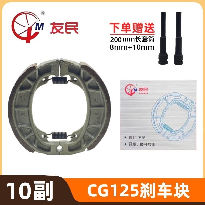 【10副】友民CG125常规款刹车块刹车片送套筒原厂配套