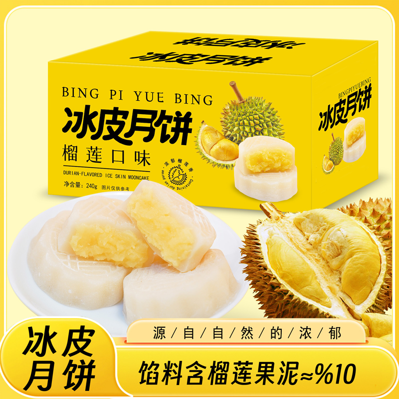 【10枚/500g】榴莲冰皮月饼夹心中秋水晶冰皮宿舍点心整箱送礼