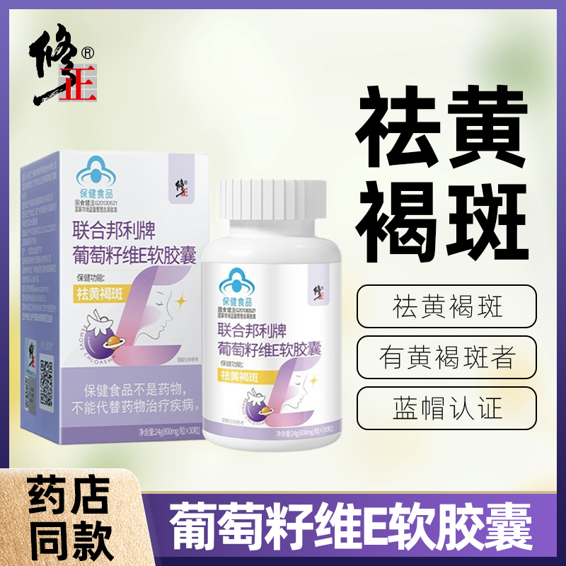 修正联合邦利牌葡萄籽维E软胶囊女性祛黄褐斑保健品口服30粒装/盒