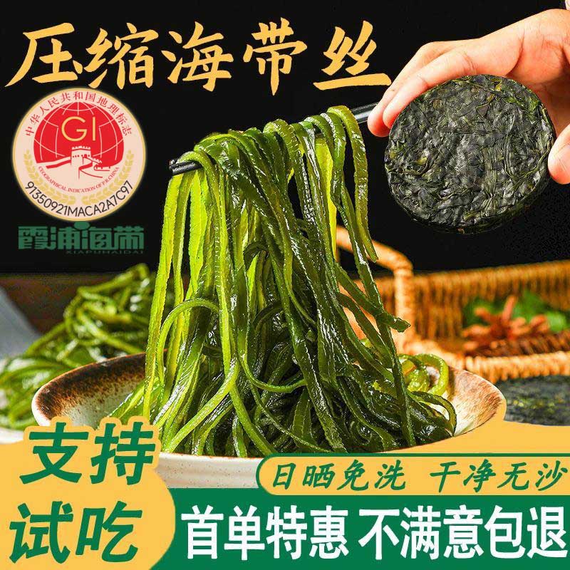 霞浦地标认证（7,9抢20包）压缩海带丝干海带圆饼凉拌海带丝压缩饼