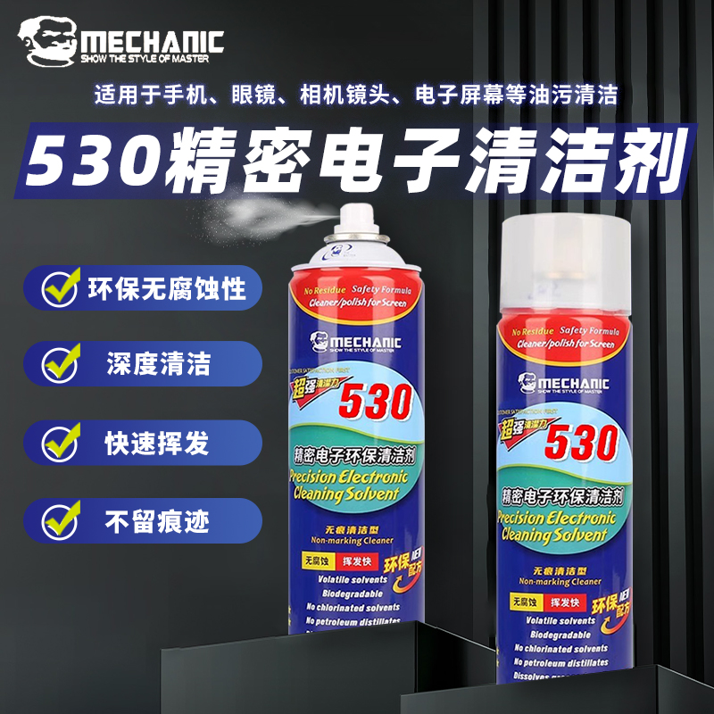 维修佬清洁剂 手机维修  电脑清洁 精密清洁液 原装530清洁剂