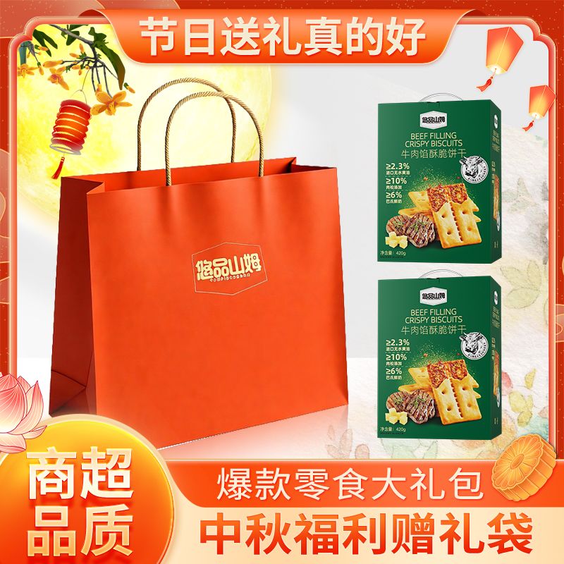 悠品山姆招牌牛肉馅酥脆饼干2箱 零食大礼包 休闲解馋 健康食品
