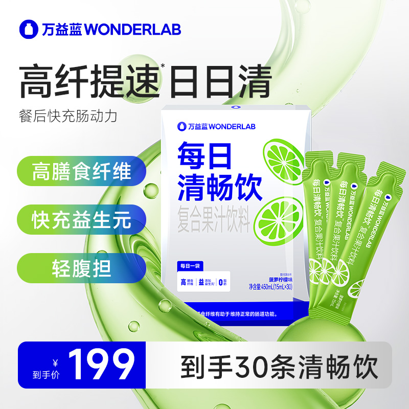 万益蓝WonderLab每日清畅饮复合果汁饮料高纤提速日日清