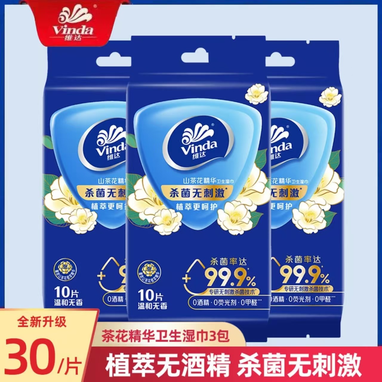 维达山茶花湿巾10片*3包独立包装便携出行杀消毒便携外出湿纸巾