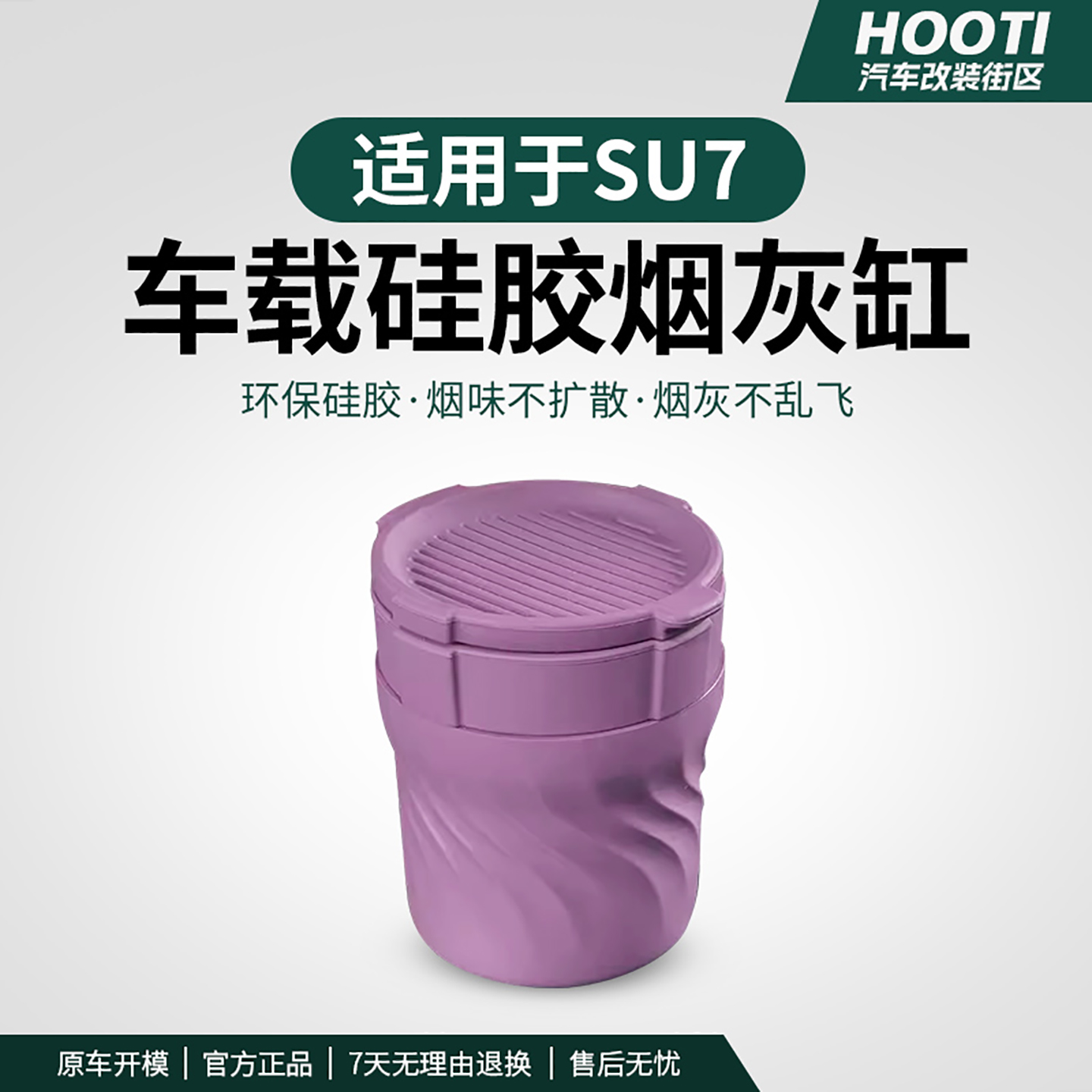 hooti适用于YU7/SU7车载硅胶烟灰缸车载烟灰缸新款专用品配件带盖
