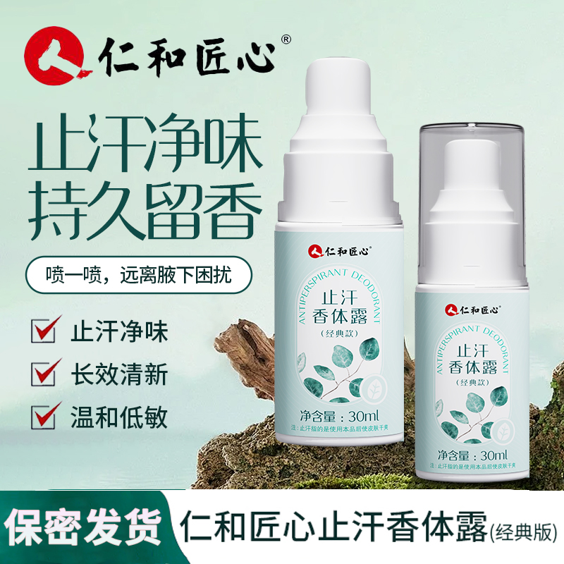 升级配方 仁和匠心香体止汗露腋露清新喷雾除异味除臭留香金格羽
