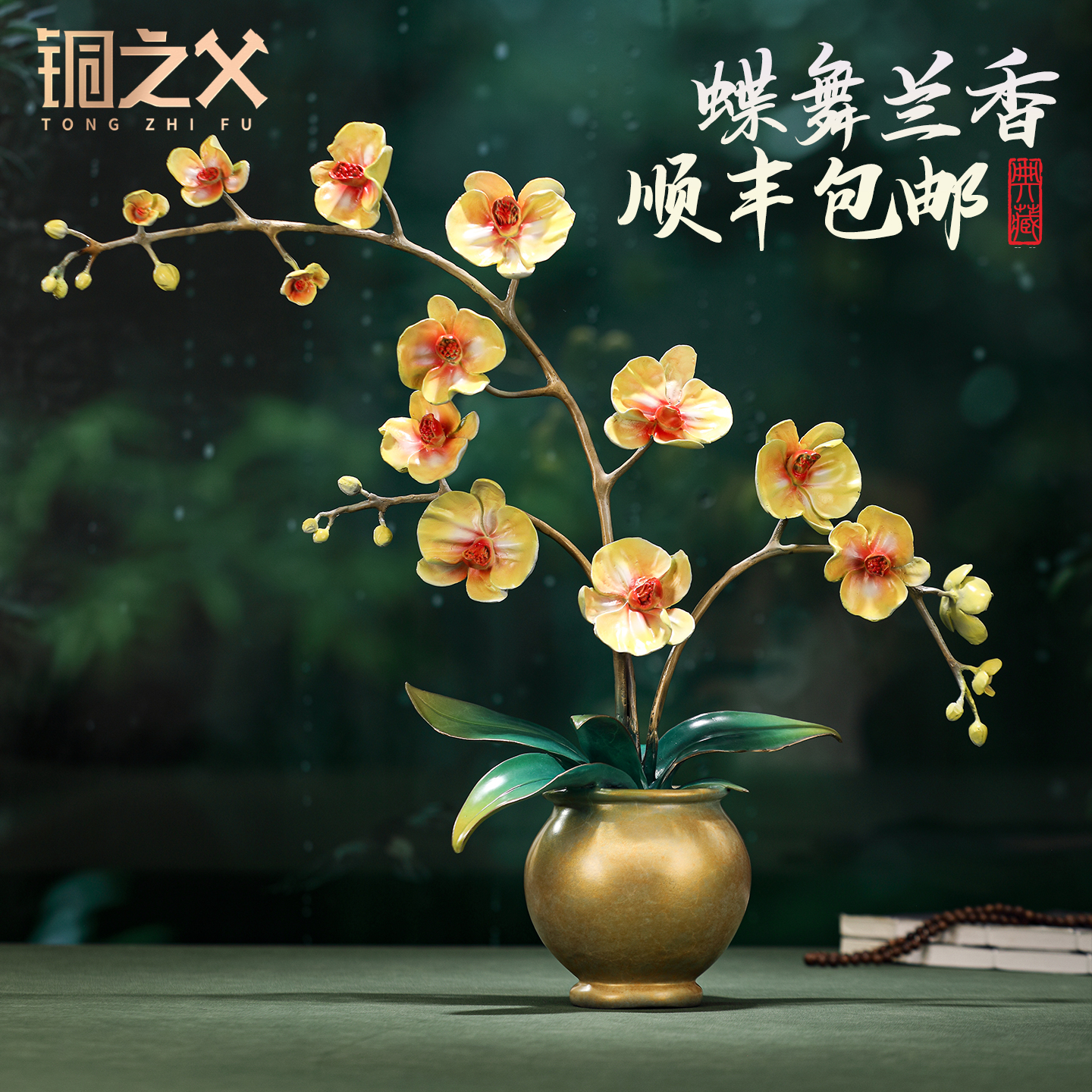 铜之父黄铜蝶舞兰香蝴蝶兰盆景摆件家居装饰客厅客厅装饰品摆件