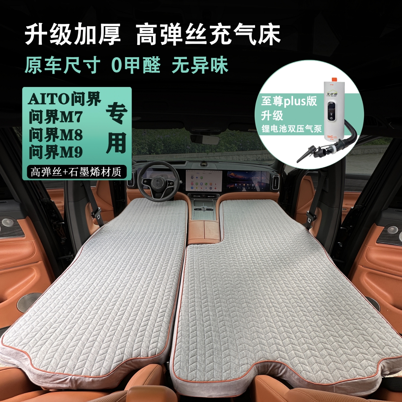 问界M9 M8M7M5专车专用suv后排拉丝车载床垫充气露营睡觉过夜旅行