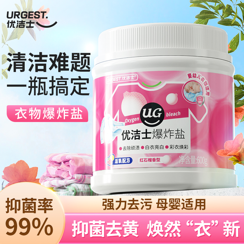 优洁士爆炸盐活氧去渍持久留香去渍洗衣增白去黄石榴留香衣服