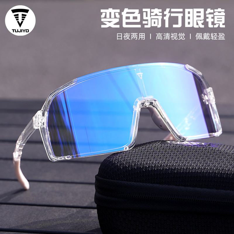 TUJIYD高清防雾变色日夜两用骑行眼镜户外运动防风防紫外线护目镜