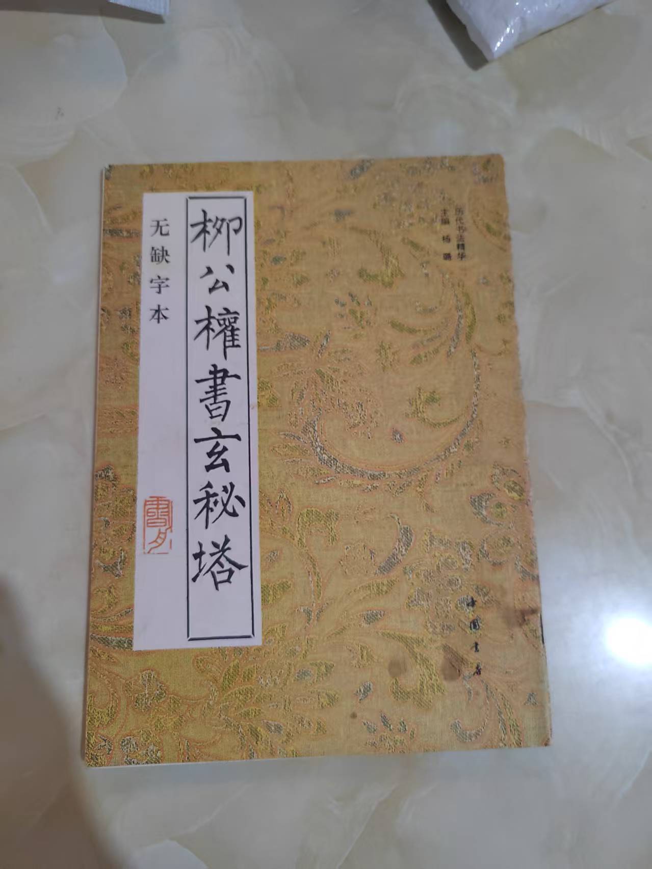 直播间链接 柳公权书玄秘塔