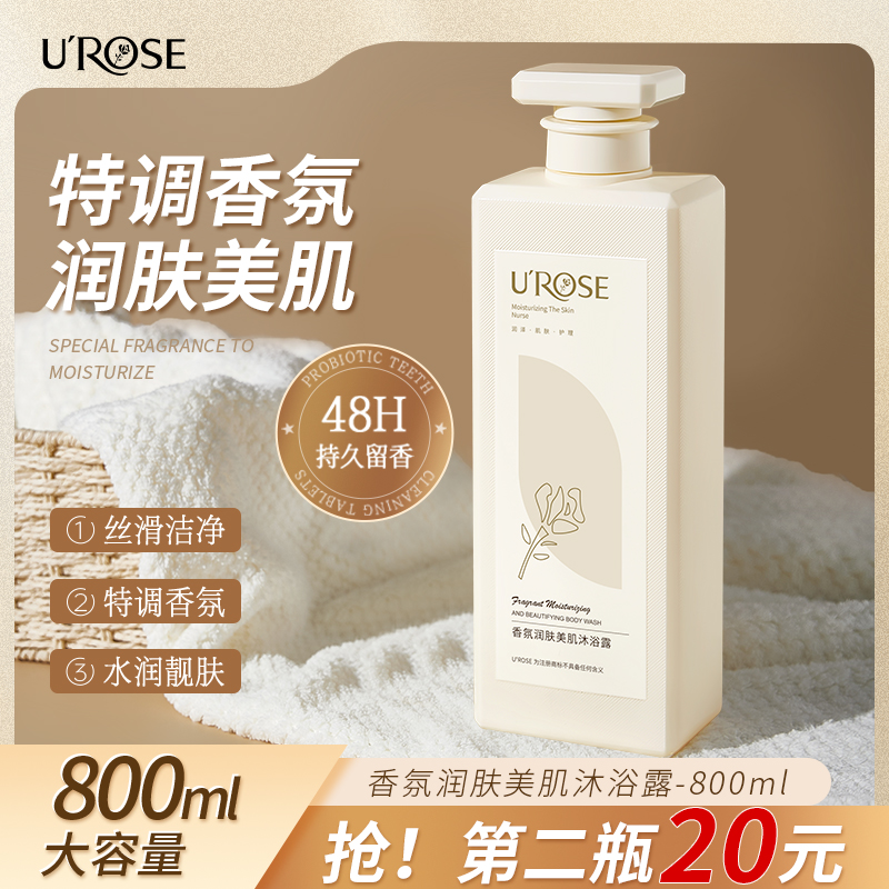 UROSE香水香氛沐浴露持久留香大容量温和洁净补水保湿植萃净肤