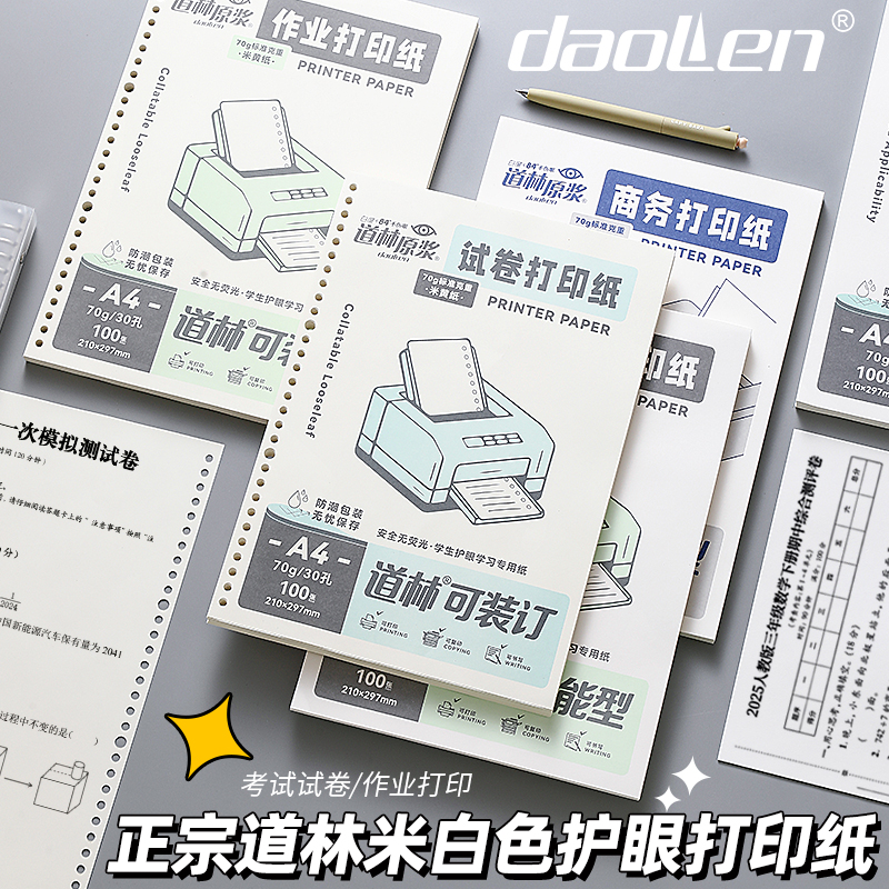 道林纸活页笔记本护眼空白纸a4错题替芯米黄米白色作业试卷打印纸