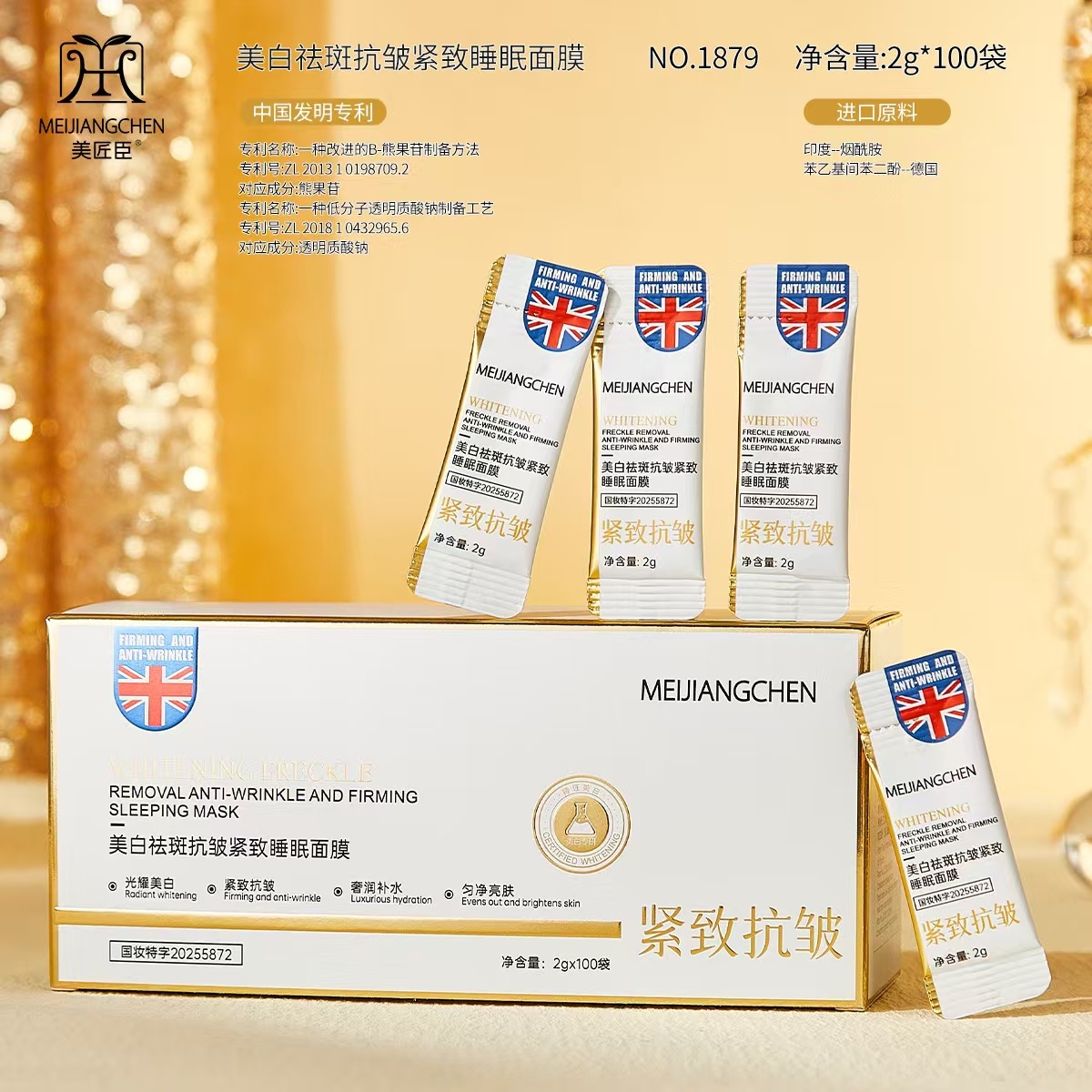 （到手200条）美匠臣美白祛斑抗皱紧致提亮睡眠面膜