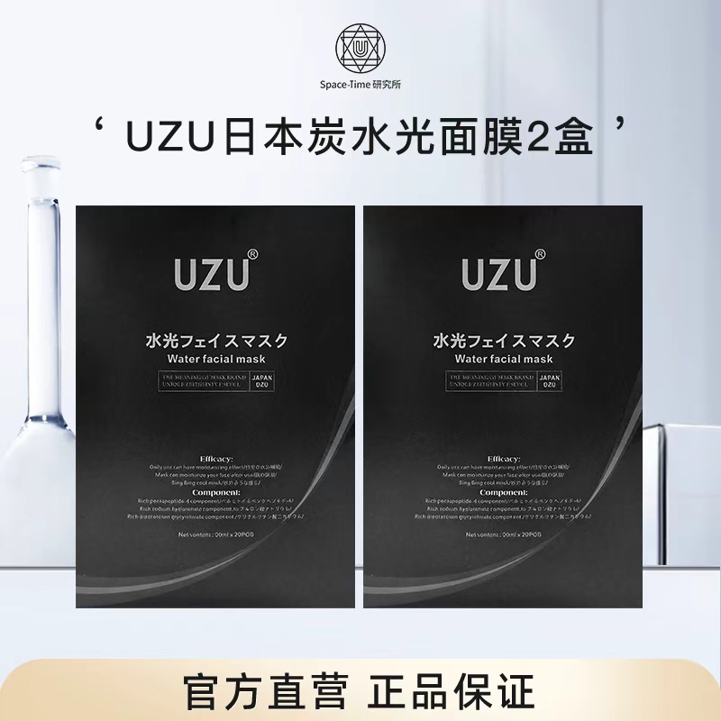 UZU/UZUPRO日本炭水光面膜补水耀亮两盒装 精致护肤