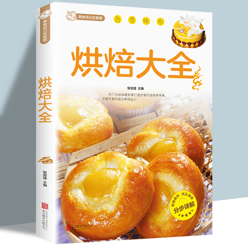 正版 烘焙大全 新手入门烘焙书籍教程大全烘焙食谱蛋糕各种美式西