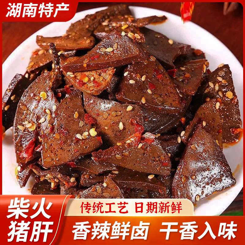柴火猪肝开袋即食湖南特产办公解馋麻辣零食香辣网红追剧休闲小吃