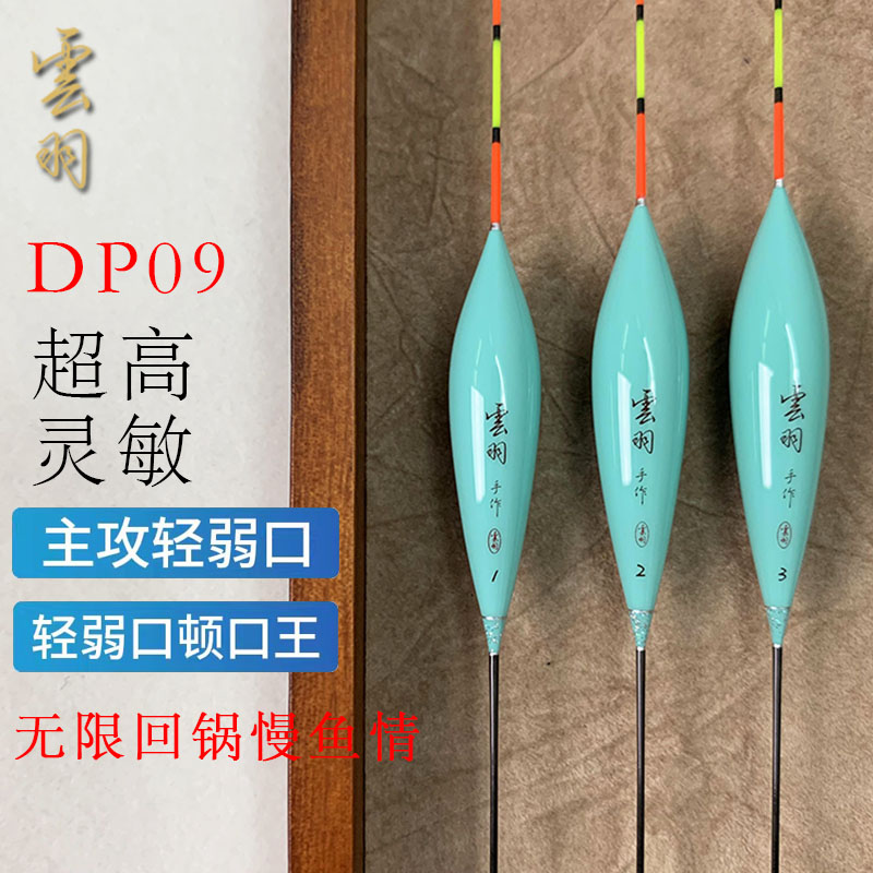 雲羽制标DP09轻口鲫鱼漂黑坑鲫鱼罗非鲤鱼竞技浮漂超高灵敏度鱼漂