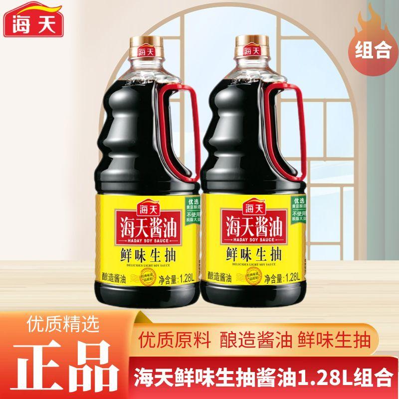 海天鲜味生抽1.28L*瓶装黄豆酿造酱油鲜味生抽凉拌火锅蘸料调味品