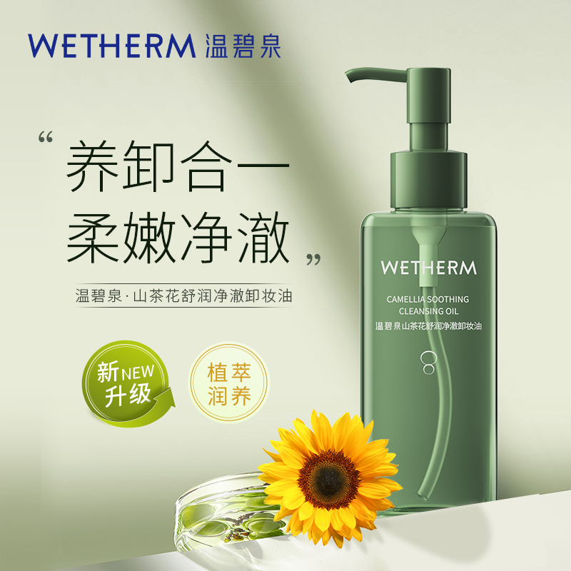 温碧泉山茶花舒润净澈卸妆油卸妆推荐柔嫩清洁保湿温和不刺激DB