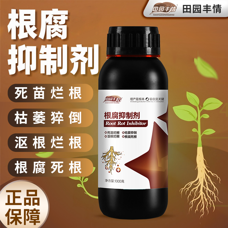 农作物根腐烂根软腐必备根腐抑制剂苗期死棵僵苗青枯立枯的生新根