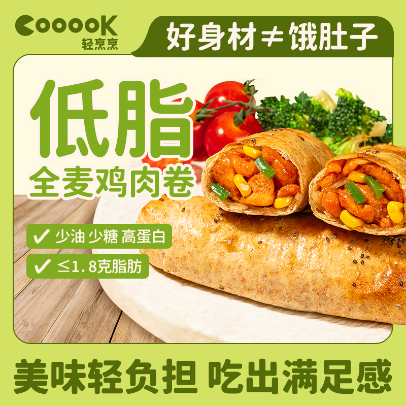 【管理好搭子】轻烹烹全麦鸡肉卷低脂高蛋白加热即食早餐速食冷链