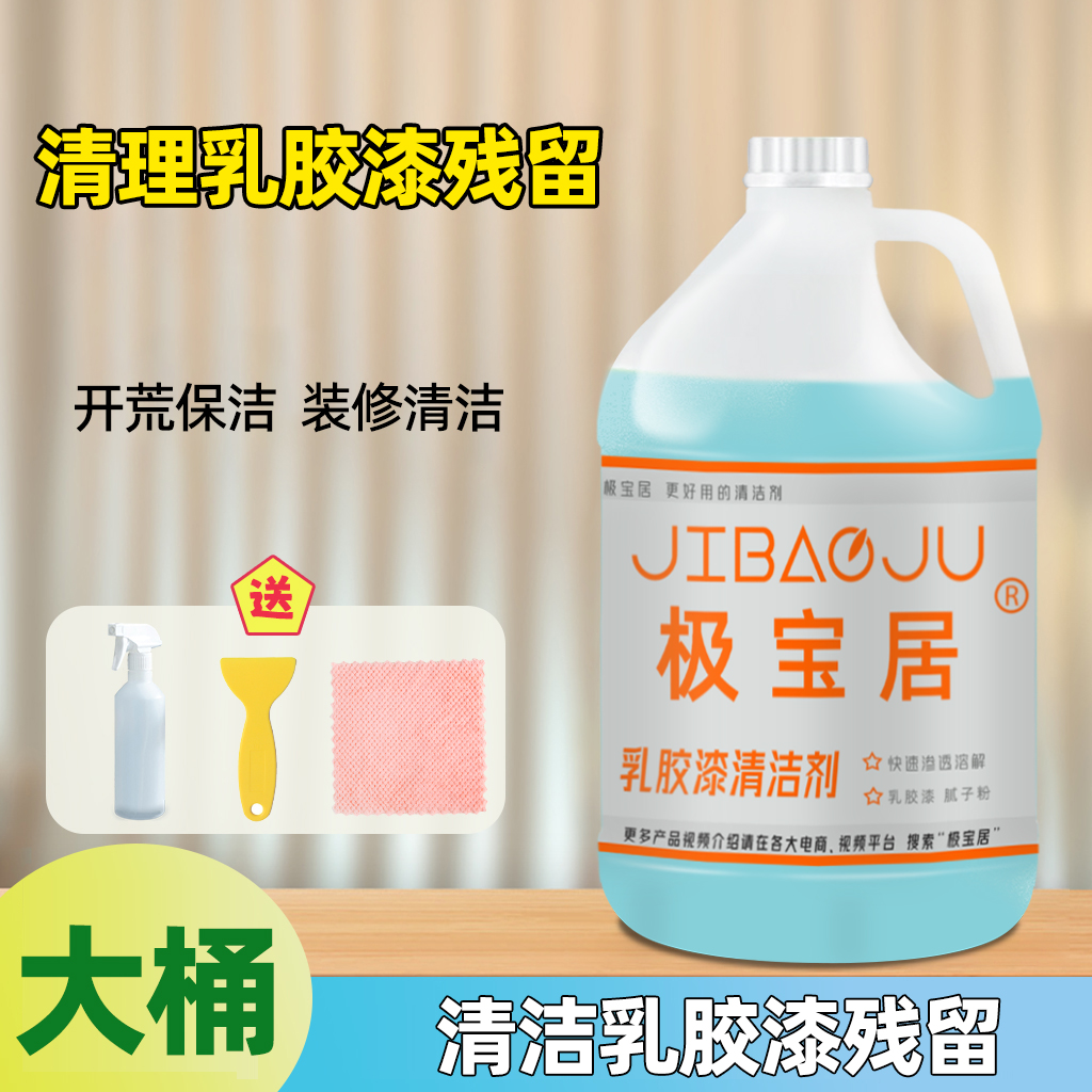 极宝居乳胶漆清洁剂大桶装开荒保洁清洗剂家用强力装修残留清洁液