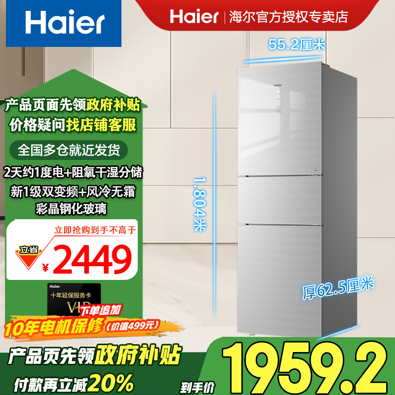 Haier/海尔【国家补贴】235升家用大容量双变频1级风冷无霜三门冰箱