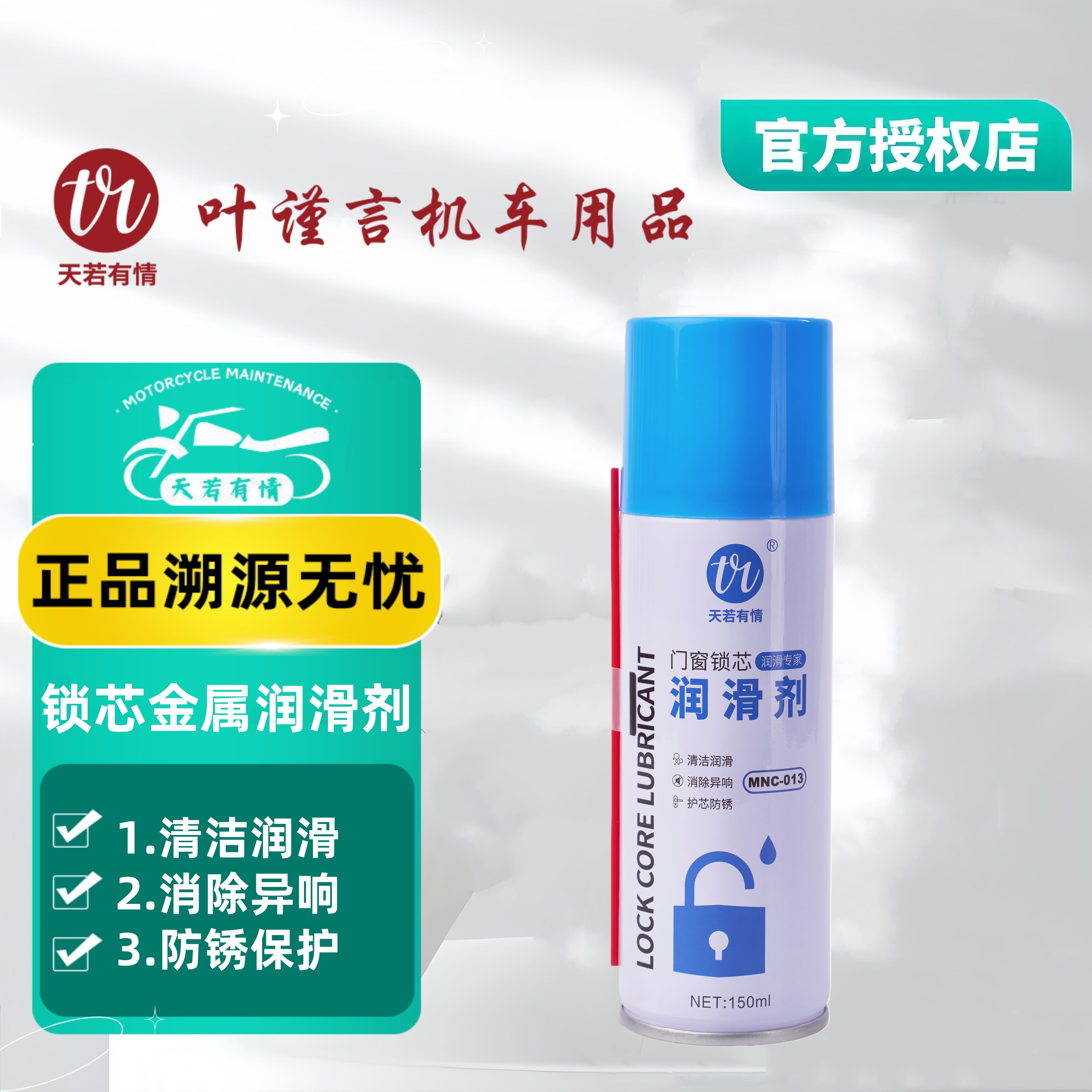天若有情锁芯润滑油（150ml）摩托车锁芯金属零部件通用消除异响