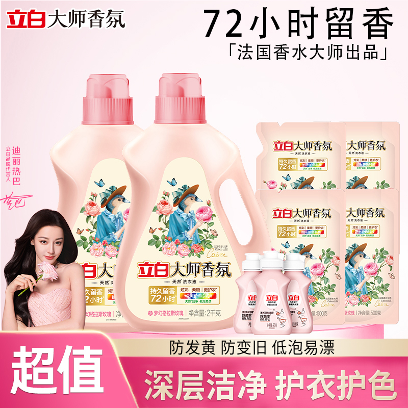 【迪丽热巴同款】立白大师香氛洗衣液持久留香去渍护色香氛洗衣液