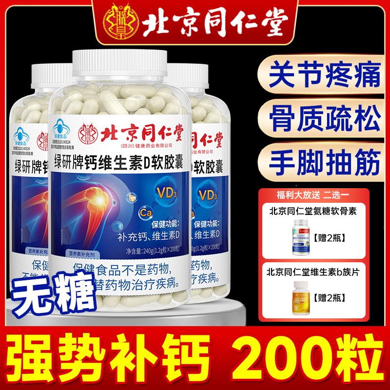 【四瓶装】北京同仁堂朕皇钙片腿抽筋腰腿疼骨质疏松氨糖软骨素