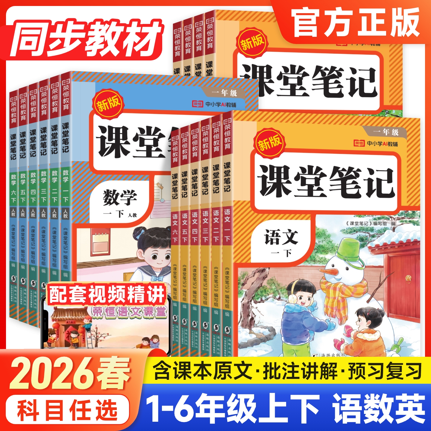2026新版下册荣恒【课堂笔记】1-6年语数英人教同步教材附视频讲解