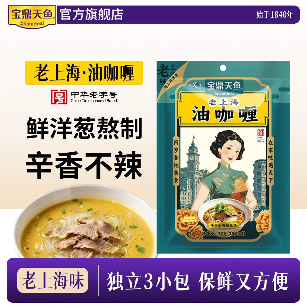 宝鼎天鱼老上海油咖喱袋装咖喱酱炒饭牛肉粉丝汤咖喱鸡调味酱