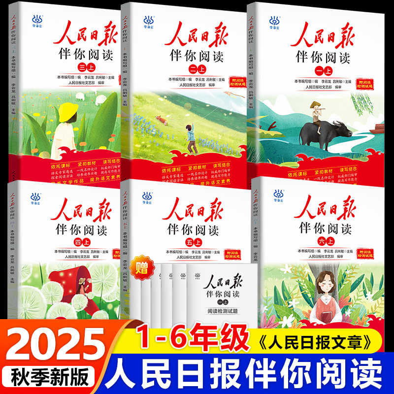 2025版人民日报伴你阅读小学生读理解与写作方法 好词好句积累