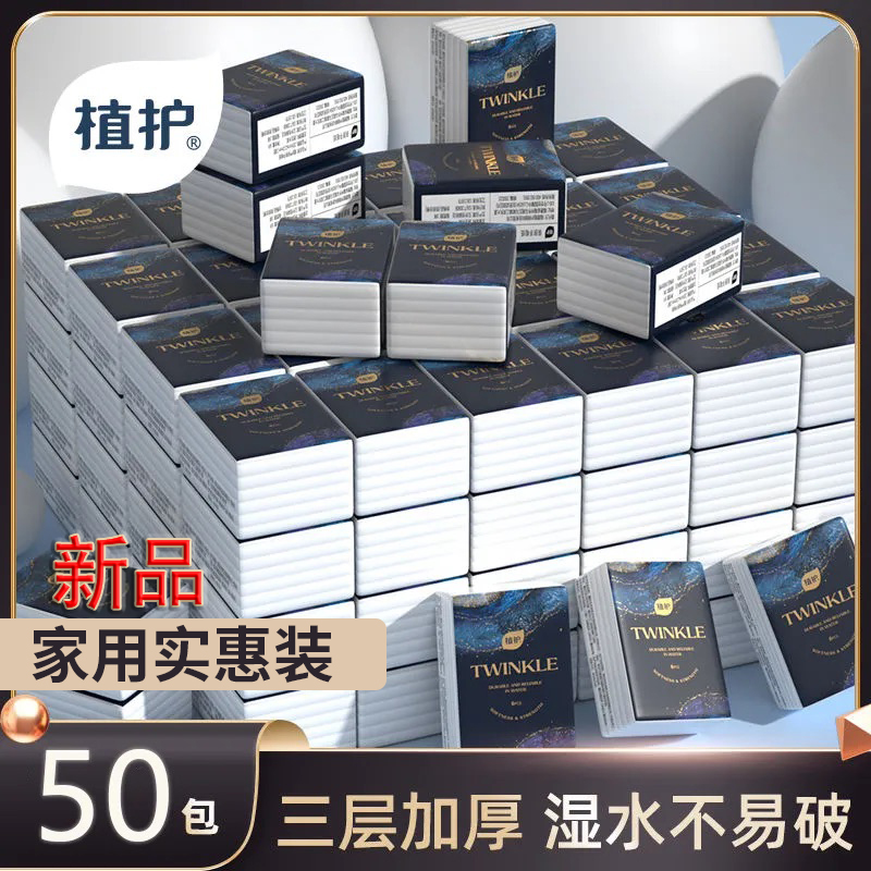 【植护】暗夜50包手帕纸小包纸便捷外出实惠装学生宿舍出行批餐巾纸