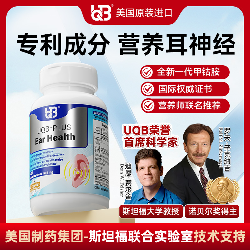 UQB美国原装进口洱宝胶囊耳鸣/耳响/听力下降专用