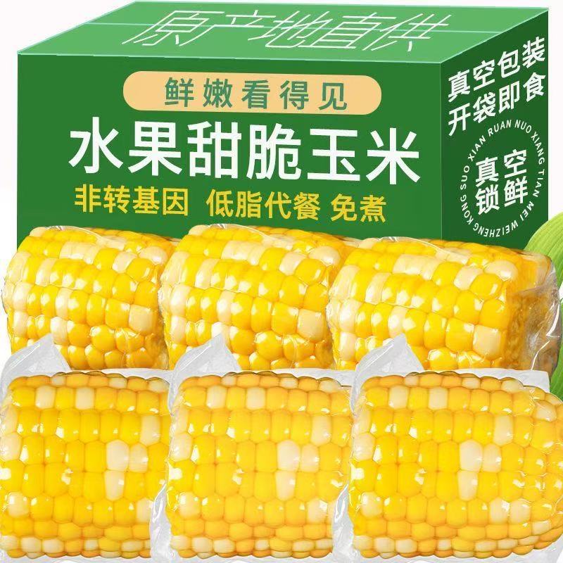 云南水果甜玉米段真空包装开袋即食玉米学生宿舍早餐低脂免煮代餐