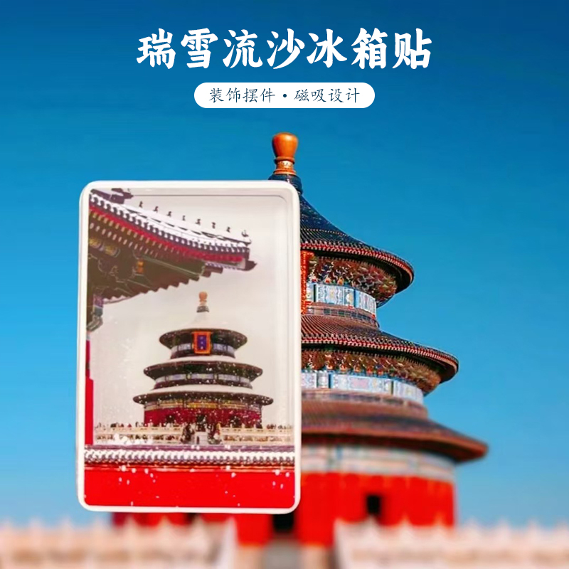 瑞雪流沙冰箱贴文创北京天坛长城飘雪创意磁吸装饰贴旅游纪念品