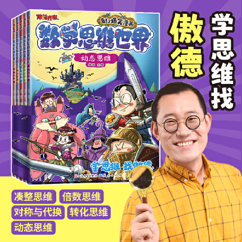 傲德推荐丨数学思维世界系列——激发数学兴趣培养思维漫画书