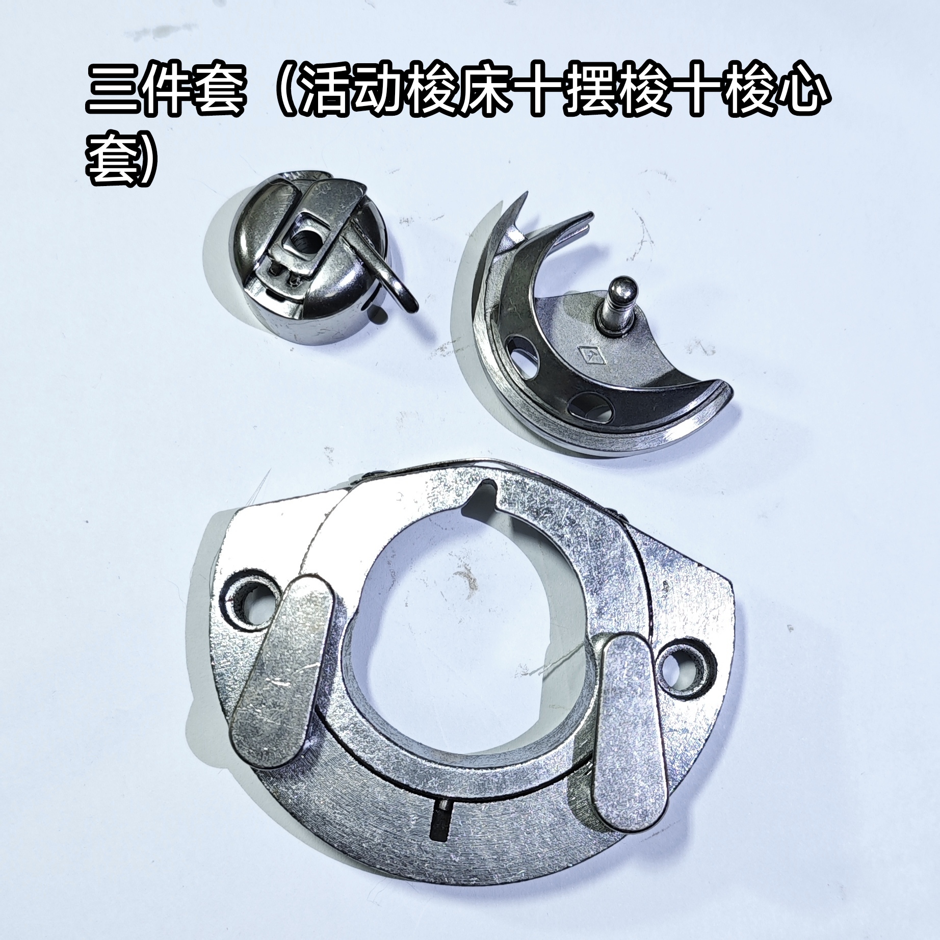缝纫机活动梭床摆梭梭壳防跳线断线断针三件套