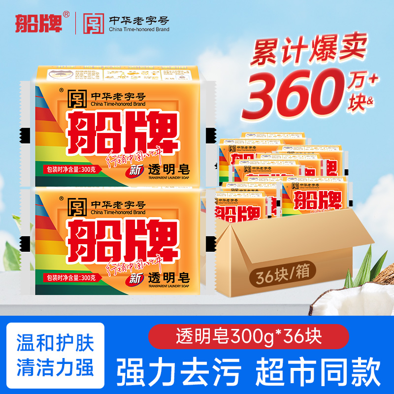 船牌透明皂300g*36块老肥皂抑菌无磷批发整箱肥皂家庭装洗衣皂