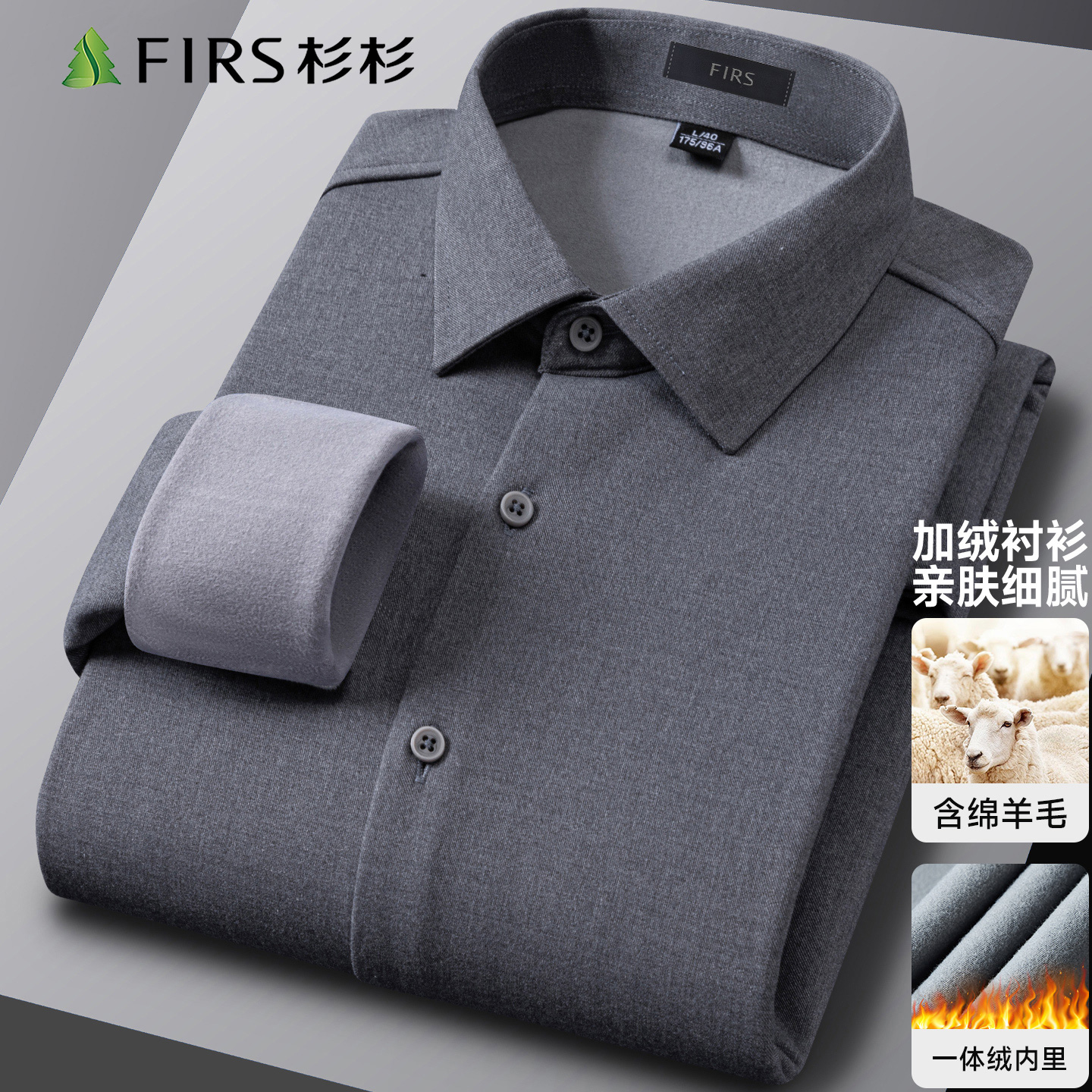 【保暖绵羊毛】杉杉高端加绒衬衫男冬季商务休闲御寒亲肤内搭衬衫男