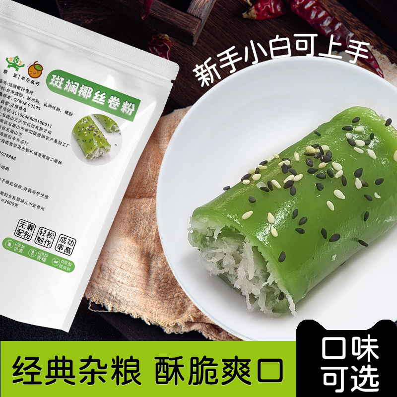 杂粮椰丝卷粉斑斓味南瓜味紫薯味红甜菜味琼海特色杂粮店专用原料