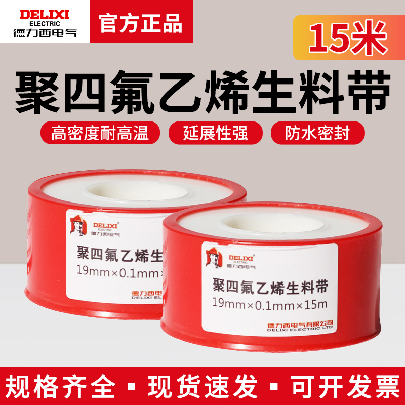 德力西生料带足米聚四氟乙烯生料带加厚耐高温密封带封水条防水带