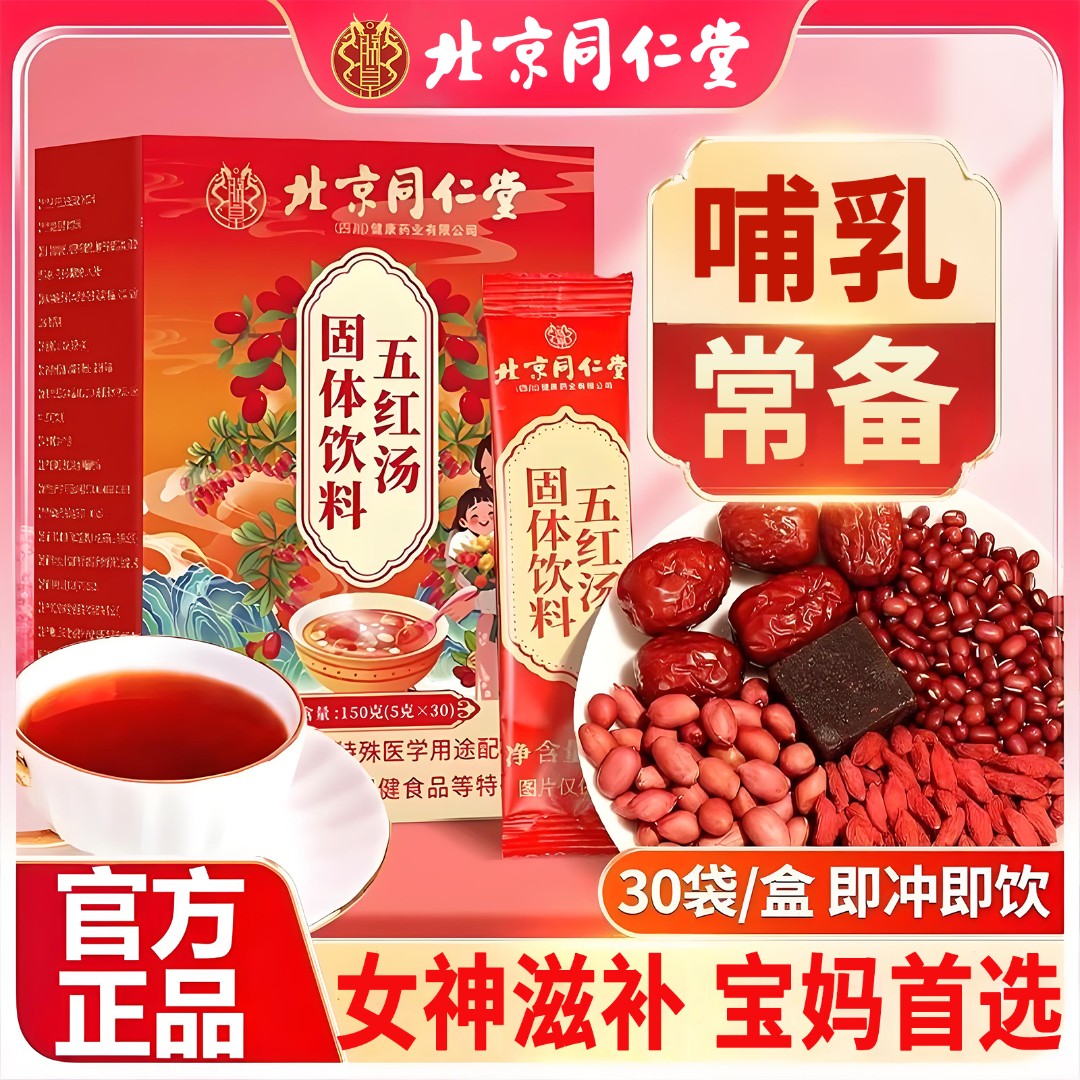 【哺乳常备】北京同仁朕皇固体饮料五红汤枸杞红枣红豆产后月子营养